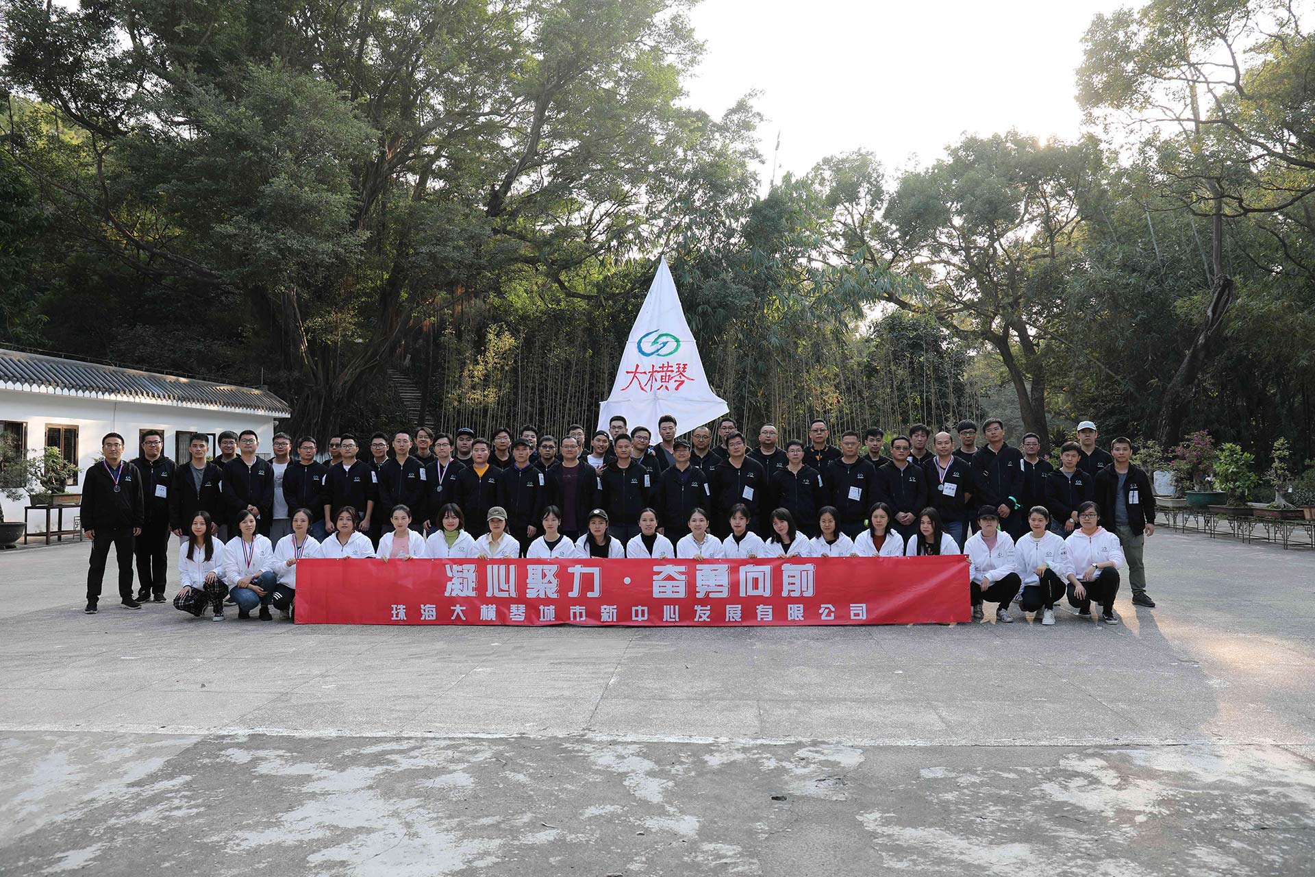 “凝心聚力，奮勇向前”員工拓展活動(dòng)