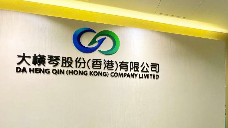 大橫琴澳門公司下設(shè)大橫琴股份（香港）有限公司，于2022年8月成功獲得香港證監(jiān)會(huì)頒發(fā)的第4、9號(hào)金融牌照，為大橫琴集團(tuán)在香港運(yùn)營(yíng)私募基金取得綠色通行證