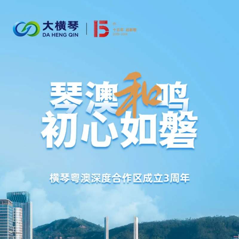 合作區(qū)三周年特輯 | 30張圖片，講述一個(gè)大橫琴故事