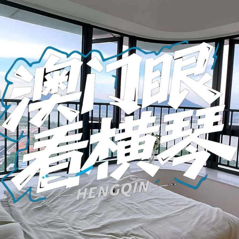 是真的！我在橫琴花千元，租一間有270度海景的房子（廣東電視臺(tái)，點(diǎn)擊2.8萬(wàn)）